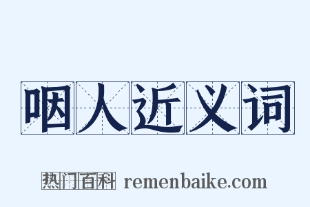 咽人近义词是什么意思的图片